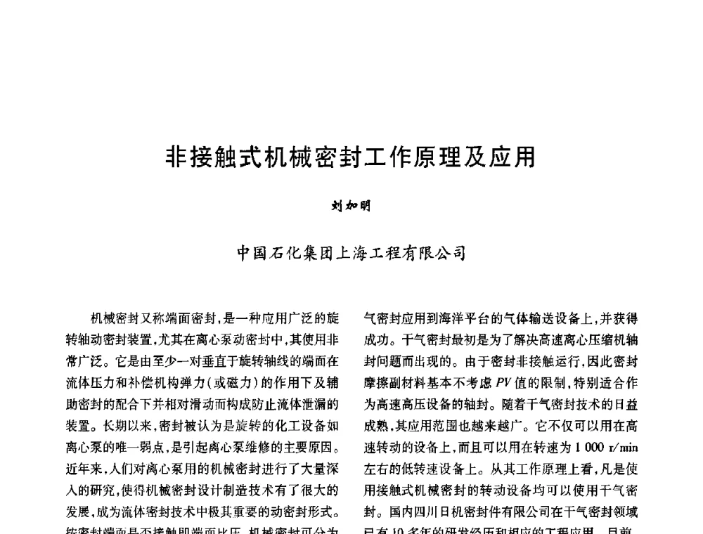 非接触式机械密封工作原理及应用 - 2008年全国石油化工机泵年会
