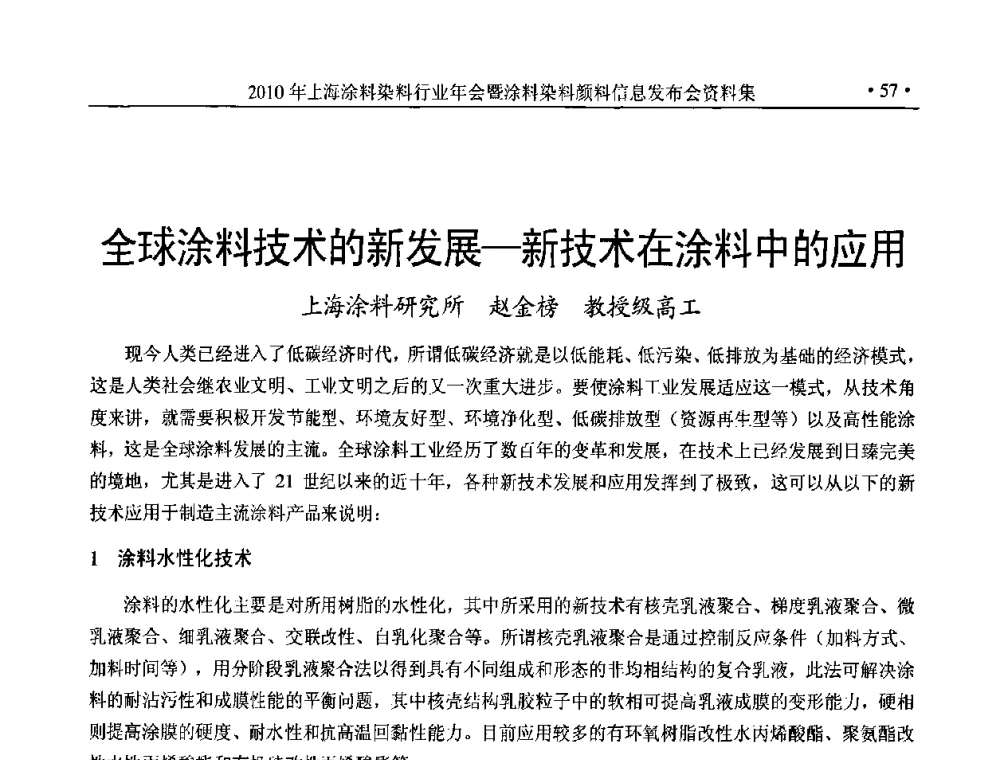 全球涂料技术的新发展—新技术在涂料中的应用 - 2010上海涂料染料行业协会七届会员大会暨涂料染料颜料信息发布会