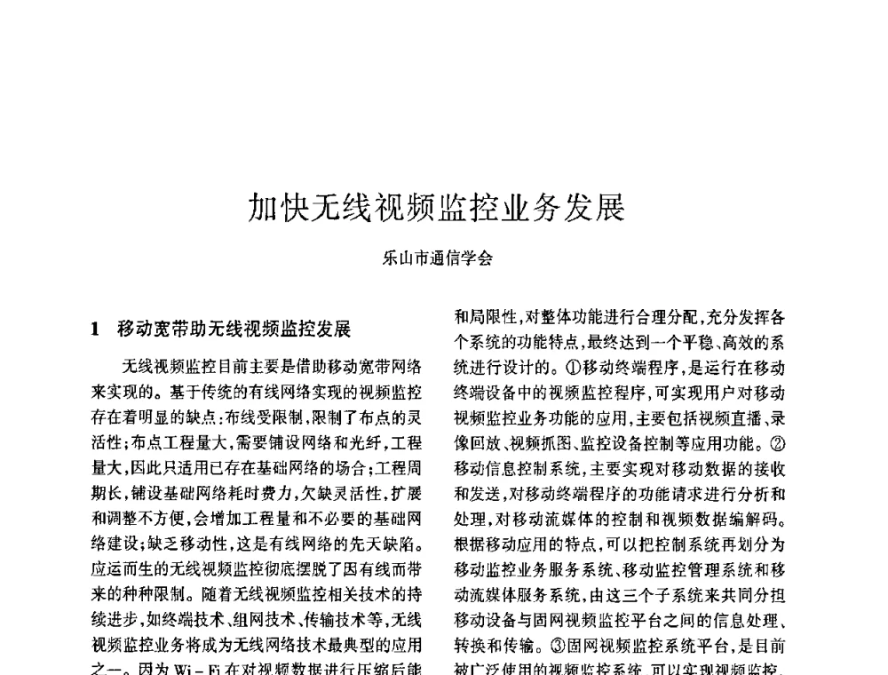 加快无线视频监控业务发展 - 四川省通信学会2009年年会
