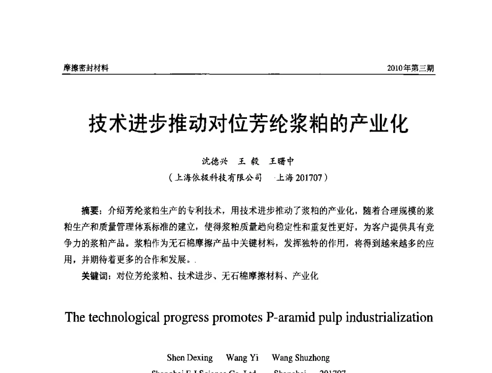 技术进步推动对位芳纶浆粕的产业化 - 第十二届国际摩擦密封材料技术交流暨产品展示会