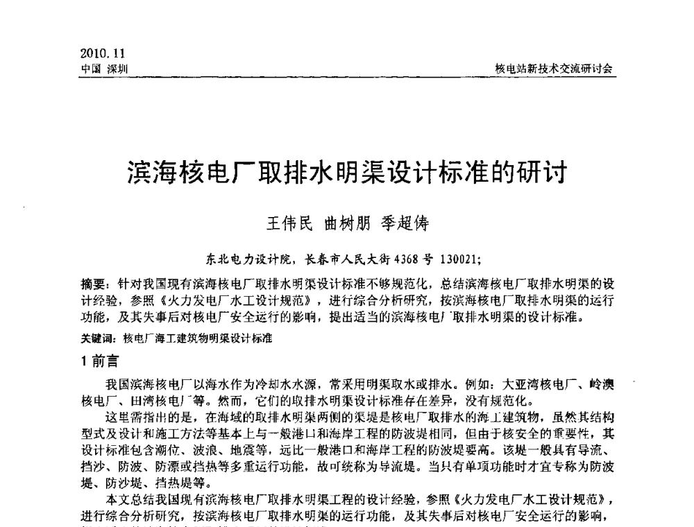 滨海核电厂取排水明渠设计标准的研讨 - 2010年核电站新技术交流研讨会