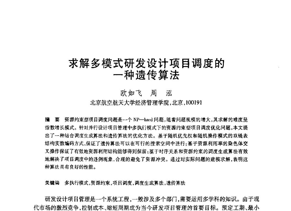 求解多模式研发设计项目调度的一种遗传算法 - 第20届全国计算机新科技与计算机教育学术大会