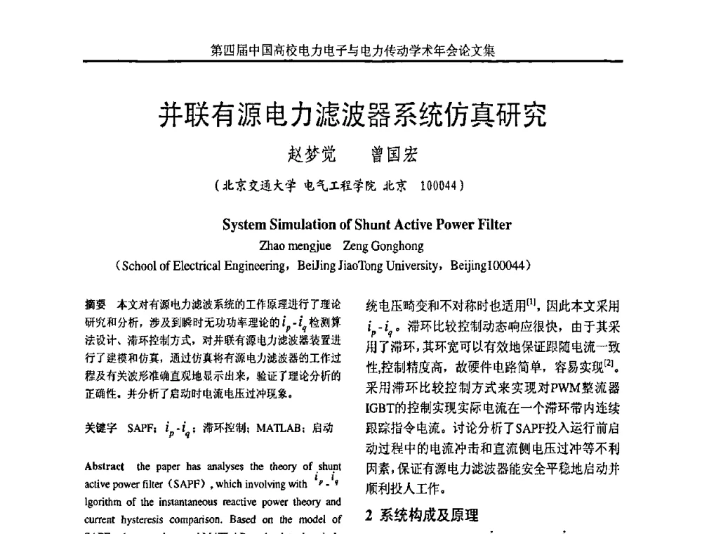 并联有源电力滤波器系统仿真研究 - 第四届中国高校电力电子与电力传动学术年会