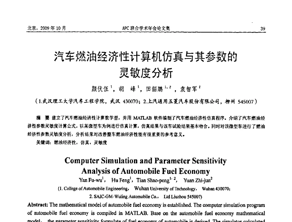 汽车燃油经济性计算机仿真与其参数的灵敏度分析 - 2009年APC联合学术年会