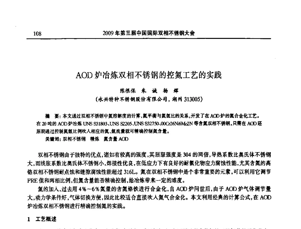 AOD炉冶炼双相不锈钢的控氮工艺的实践 - 2009年第三届中国国际双相不锈钢大会