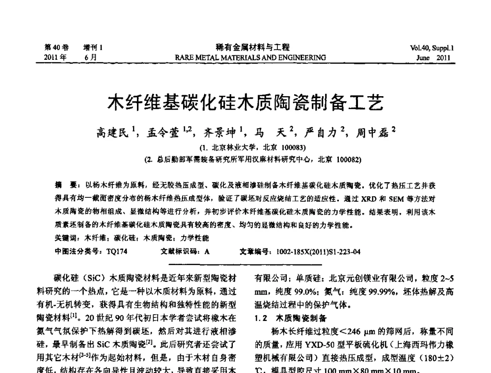 木纤维基碳化硅木质陶瓷制备工艺 - 第十六届全国高技术陶瓷学术年会暨景德镇高技术陶瓷高层论坛