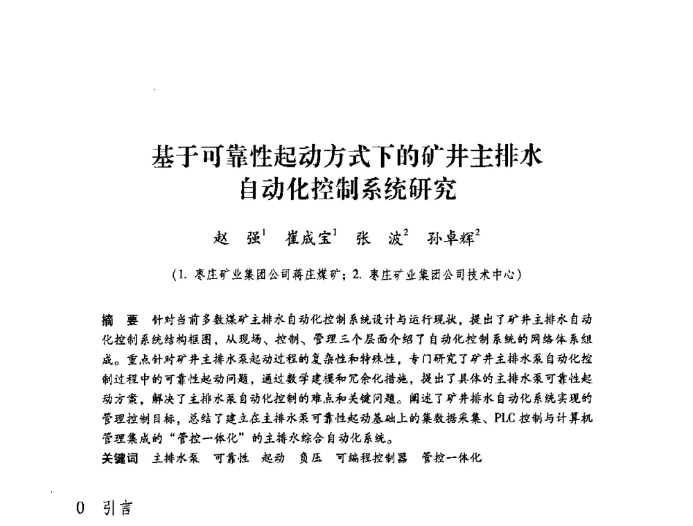 基于可靠性起动方式下的矿井主排水自动化控制系统研究 - 第4届全国煤炭工业生产一线青年技术创新交流表彰暨第十届全国煤炭青年科技奖颁奖大会及研讨会