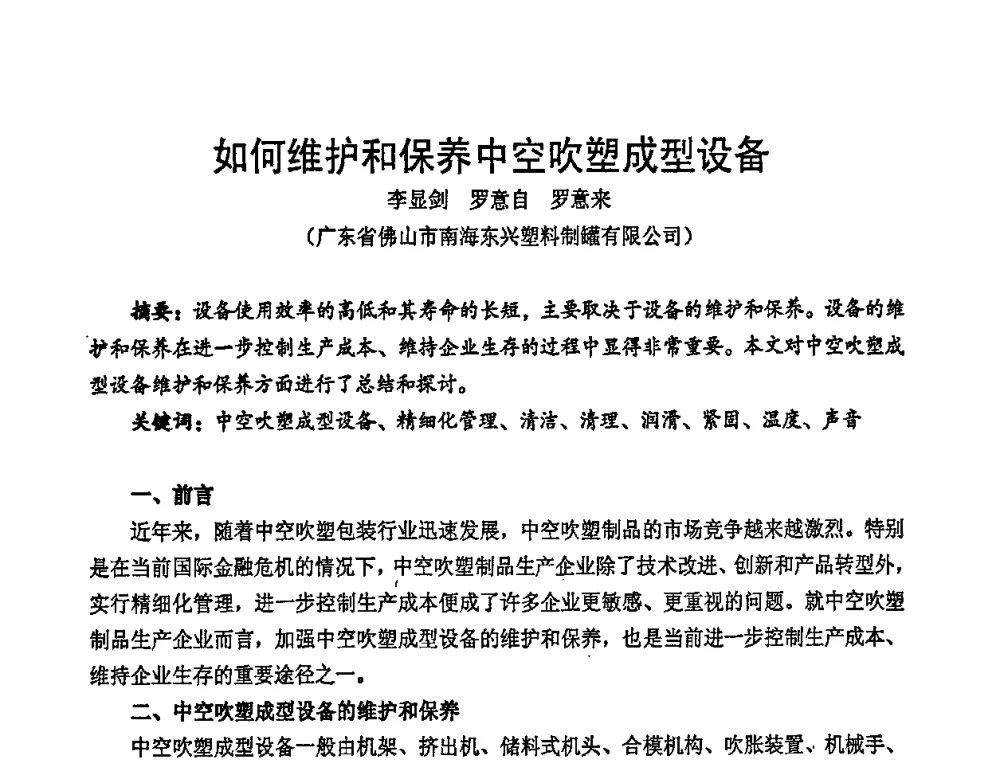 如何维护和保养中空吹塑成型设备 - 中国包装联合会塑料包装委员会七届四次年会暨全国塑料包装行业发展论坛