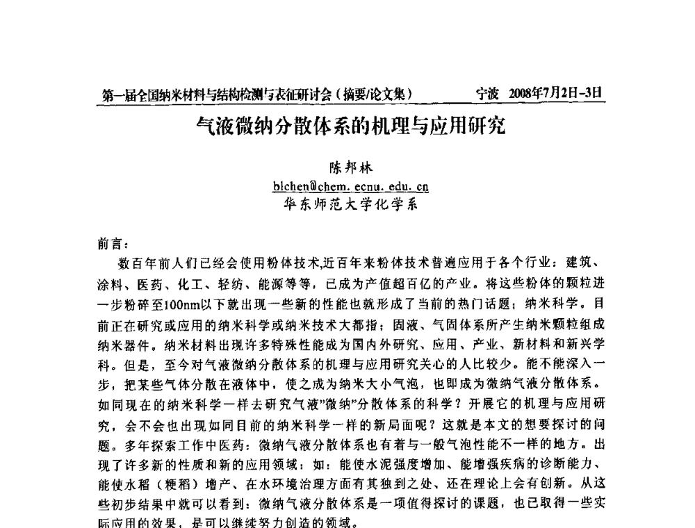 气液微纳分散体系的机理与应用研究 - 第一届全国纳米材料与结构检测与表征研讨会