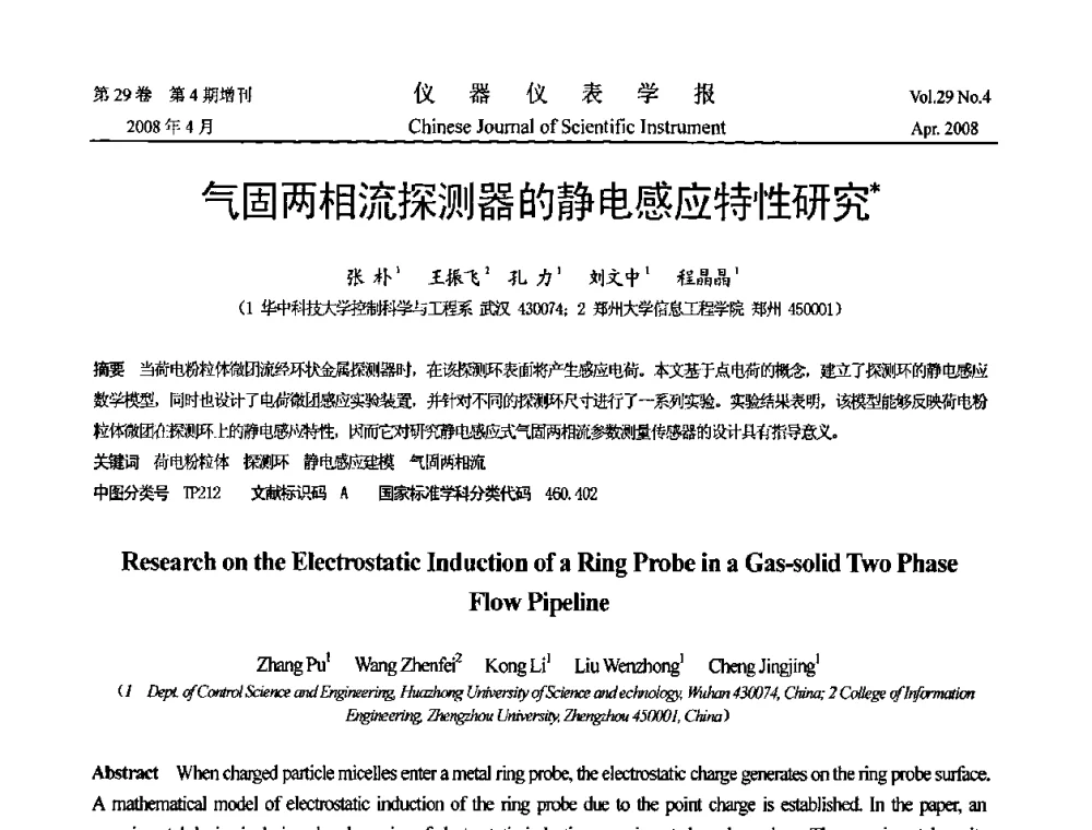 气固两相流探测器的静电感应特性研究 - 2008中国仪器仪表与测控技术报告大会