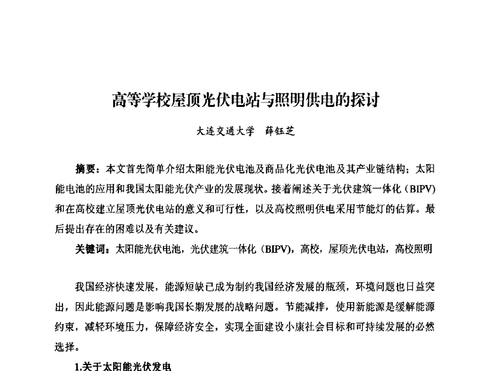 高等学校屋顶光伏电站与照明供电的探讨 - 太阳能光伏照明LED技术与应用研讨会