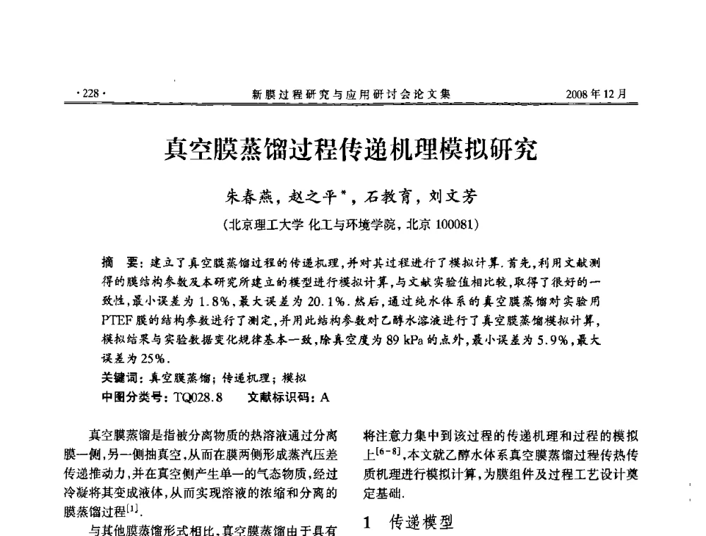 真空膜蒸馏过程传递机理模拟研究 - 2008年新膜过程研究与应用研讨会