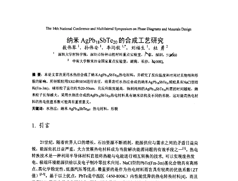 纳米AgPb18SbTe20的合成工艺研究 - 第十四届全国相图会议暨国际相图与材料设计研讨会