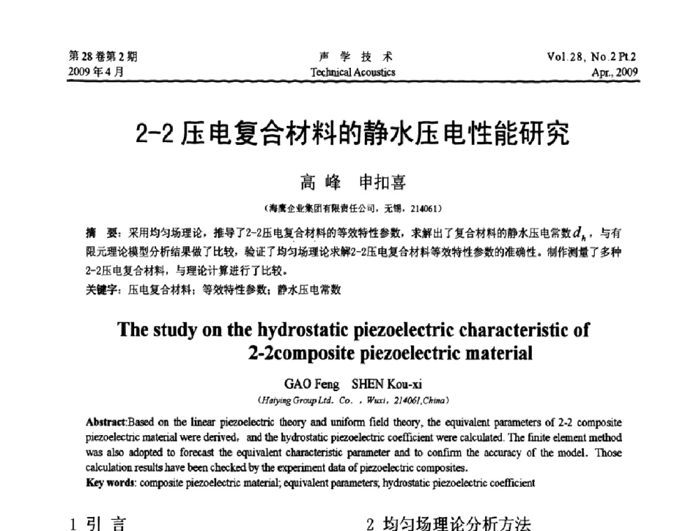 2-2压电复合材料的静水压电性能研究 - 2009年全国水声学学术交流会