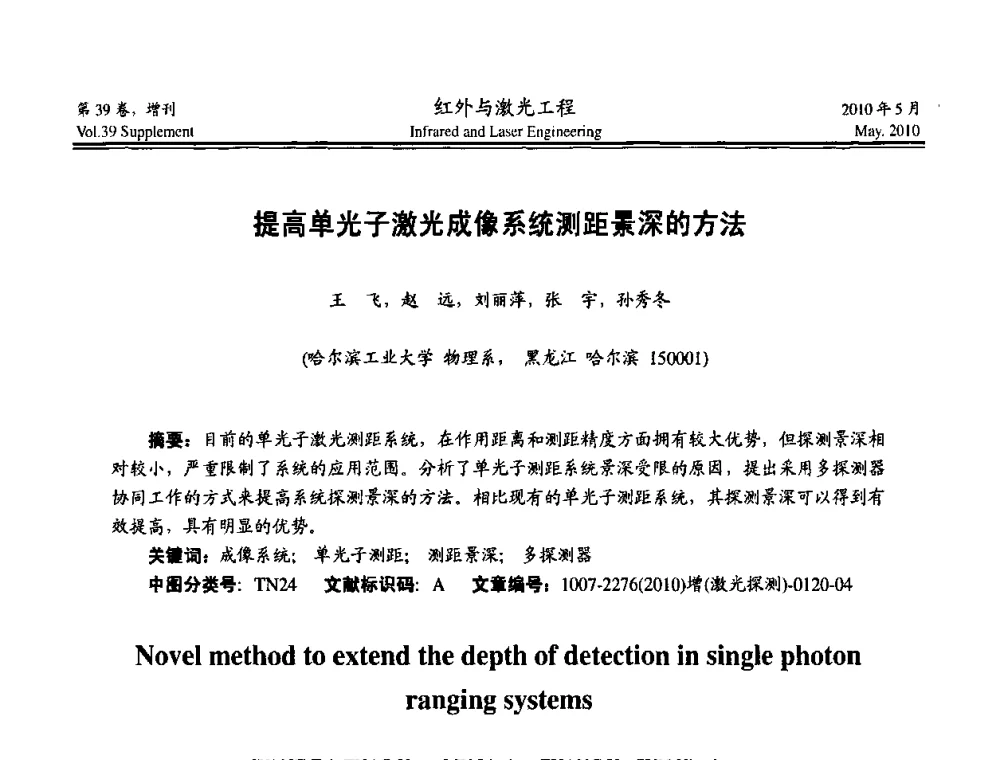 提高单光子激光成像系统测距景深的方法 - 第九届全国光电技术学术交流会