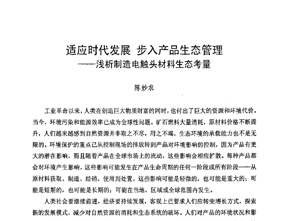 适应时代发展 步入产品生态管理——浅析制造电触头材料生态考量 - 第六届电工合金技术交流会