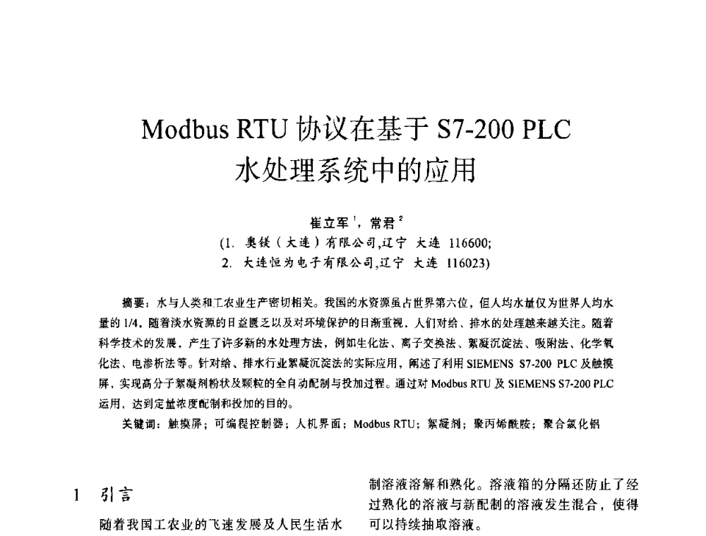 Modbus RTU协议在基于S7-200 PLC水处理系统中的应用 - 第十四届全国电气自动化与电控系统学术年会