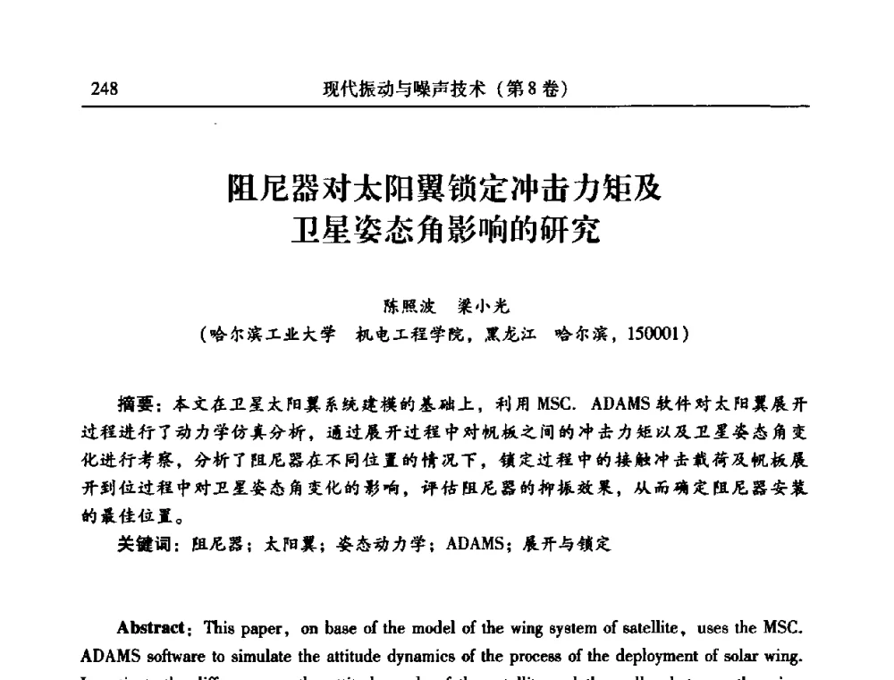 阻尼器对太阳翼锁定冲击力矩及卫星姿态角影响的研究 - 2010年全国振动工程及应用学术会议(暨第十二届全国设备故障诊断学术会议、第二十三届全国振动与噪声控制学术会议)
