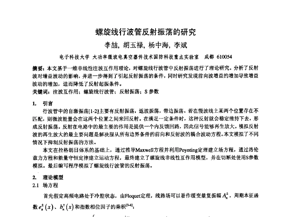 螺旋线行波管反射振荡的研究 - 中国电子学会真空电子学分会第十七届学术年会暨军用微波管研讨会