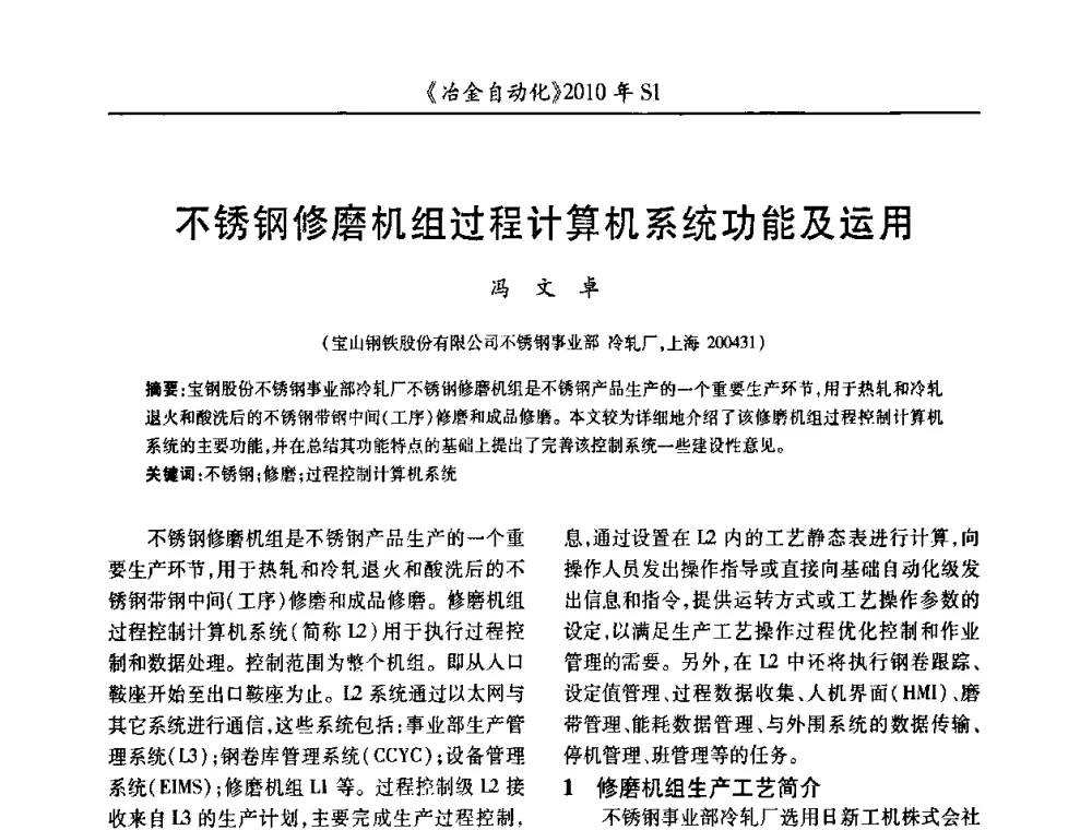 不锈钢修磨机组过程计算机系统功能及运用 - 全国冶金自动化信息网2010年会