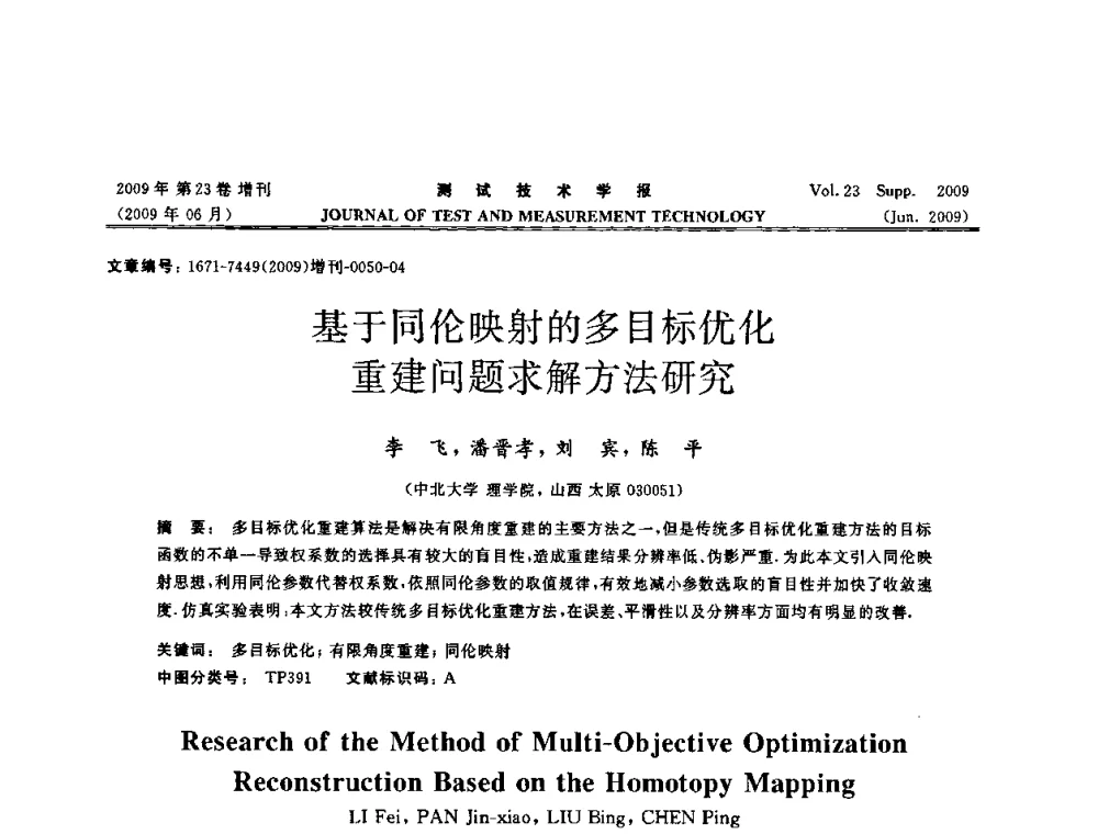基于同伦映射的多目标优化重建问题求解方法研究 - 第三届无损检测高等教育发展论坛暨电磁涡流无损检测技术交流会