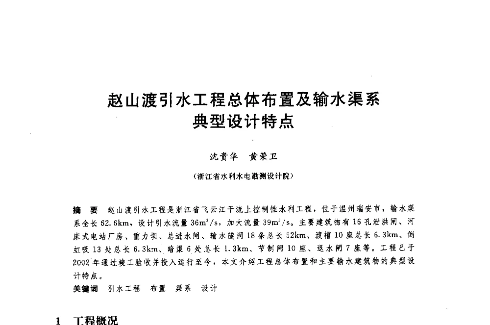 赵山渡引水工程总体布置及输水渠系典型设计特点 - 中国水利水电勘测设计协会调水工程应用技术交流会