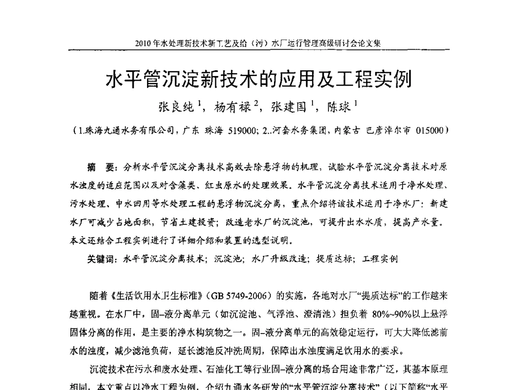 水平管沉淀新技术的应用及工程实例 - 《中国给水排水》第七届年会暨2010年水处理新技术新工艺及给(污)水厂运行管理高级研讨会