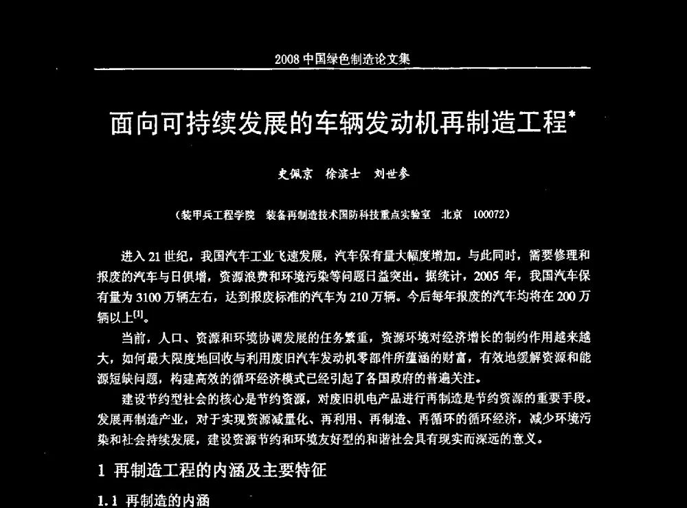 面向可持续发展的车辆发动机再制造工程 - 2008年中国绿色制造新年论坛