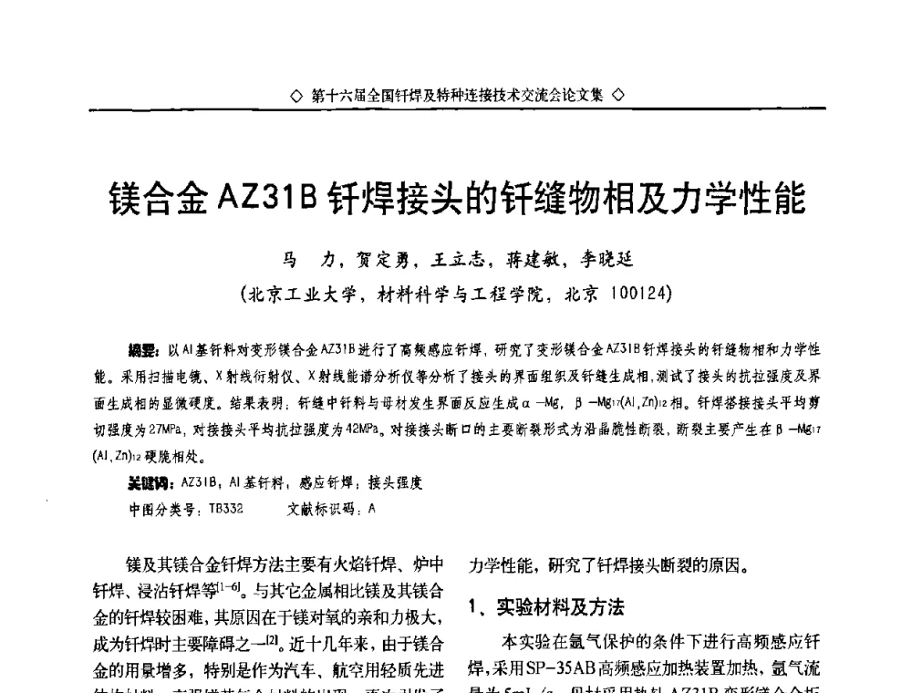 镁合金AZ31B钎焊接头的钎缝物相及力学性能 - 第十六届全国钎焊及特种连接技术交流会