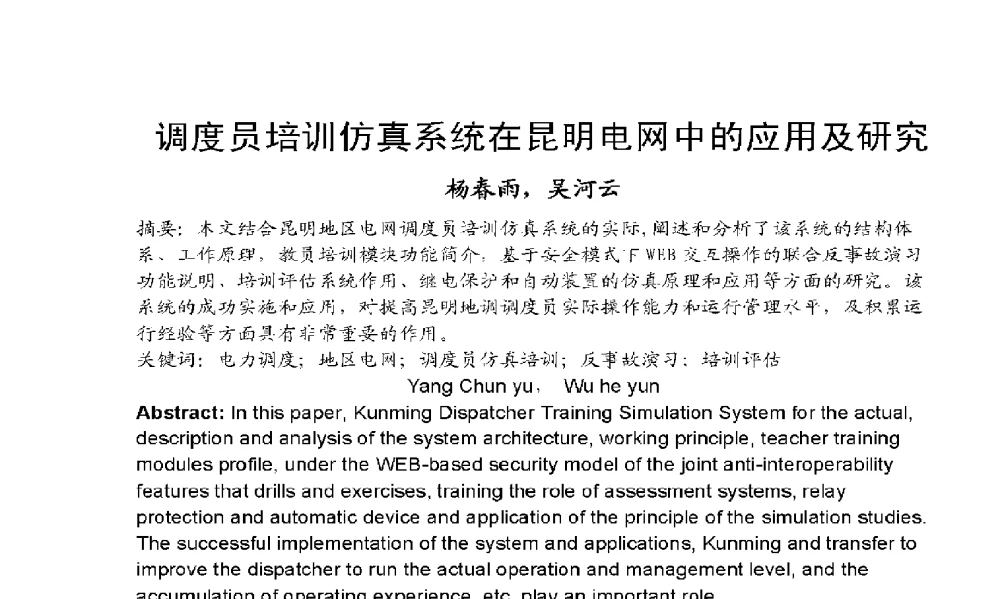 调度员培训仿真系统在昆明电网中的应用及研究 - 2009年云南电力技术论坛