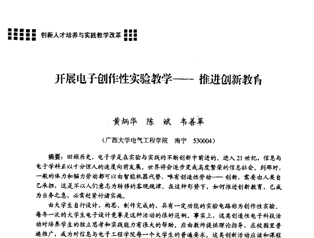 开展电子创作性实验教学——推进创新教有 - 2008年电子高等教育学术研讨会