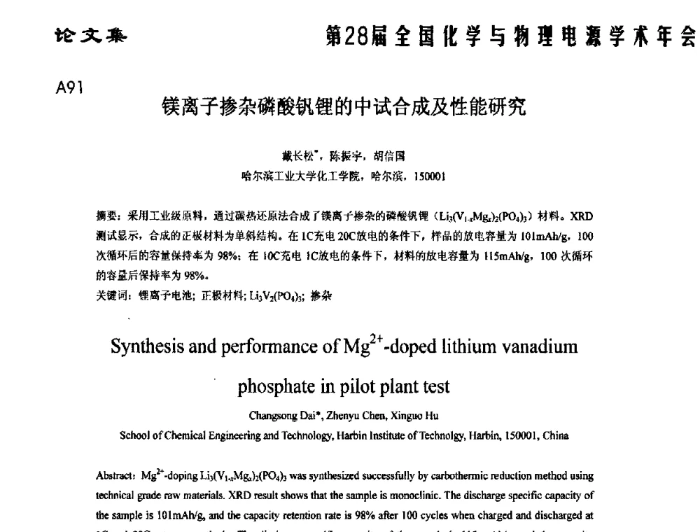 镁离子掺杂磷酸钒锂的中试合成及性能研究 - 第28届全国化学与物理电源学术年会