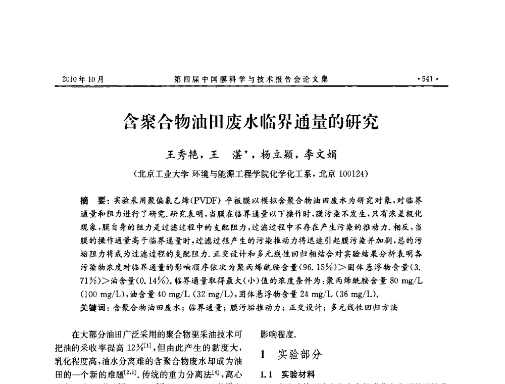 含聚合物油田废水临界通量的研究 - 第四届中国膜科学与技术报告会