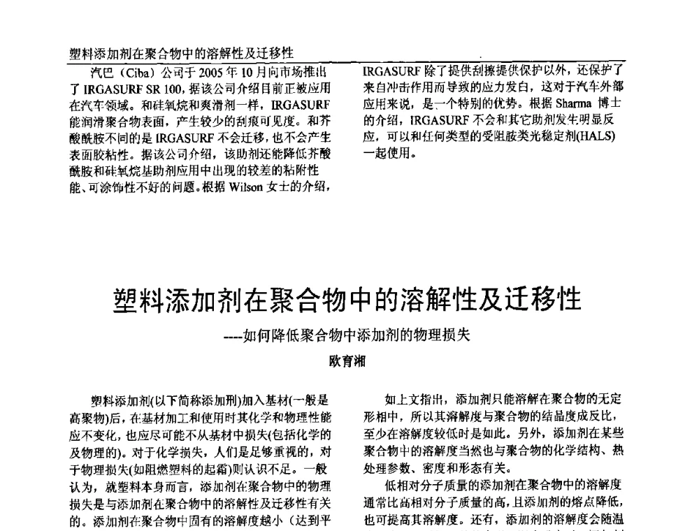 塑料添加剂在聚合物中的溶解性及迁移性——如何降低聚合物中添加剂的物理损失 - 中国塑料加工工业协会专家委员会第二届一次全体大会暨塑料新技术、新材料、新成果交流大会