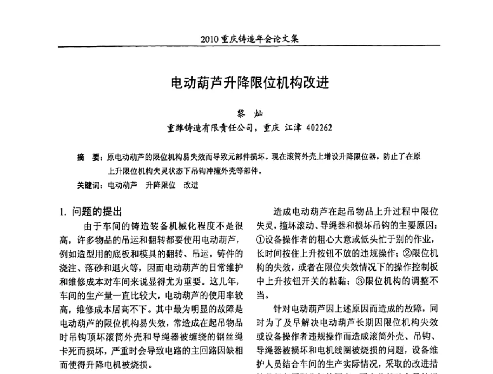 电动葫芦升降限位机构改进 - 2010重庆市铸造年会