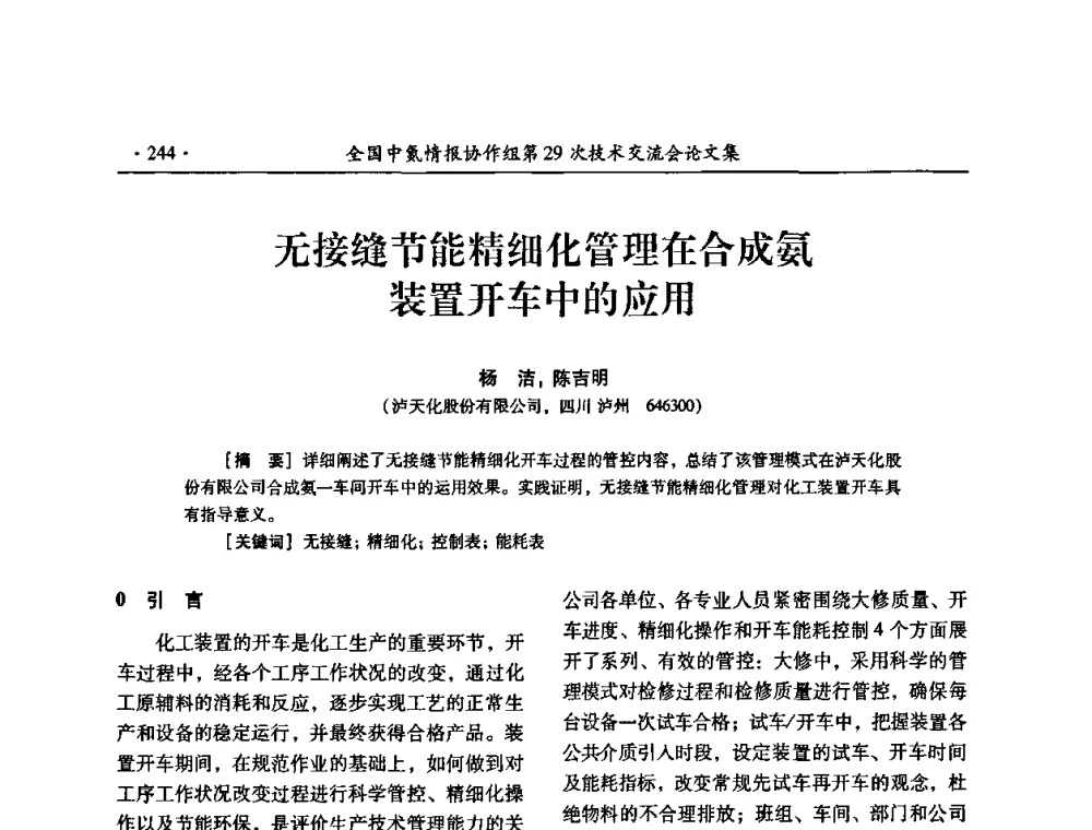 无接缝节能精细化管理在合成氨装置开车中的应用 - 全国中氮情报协作组第29次技术交流会
