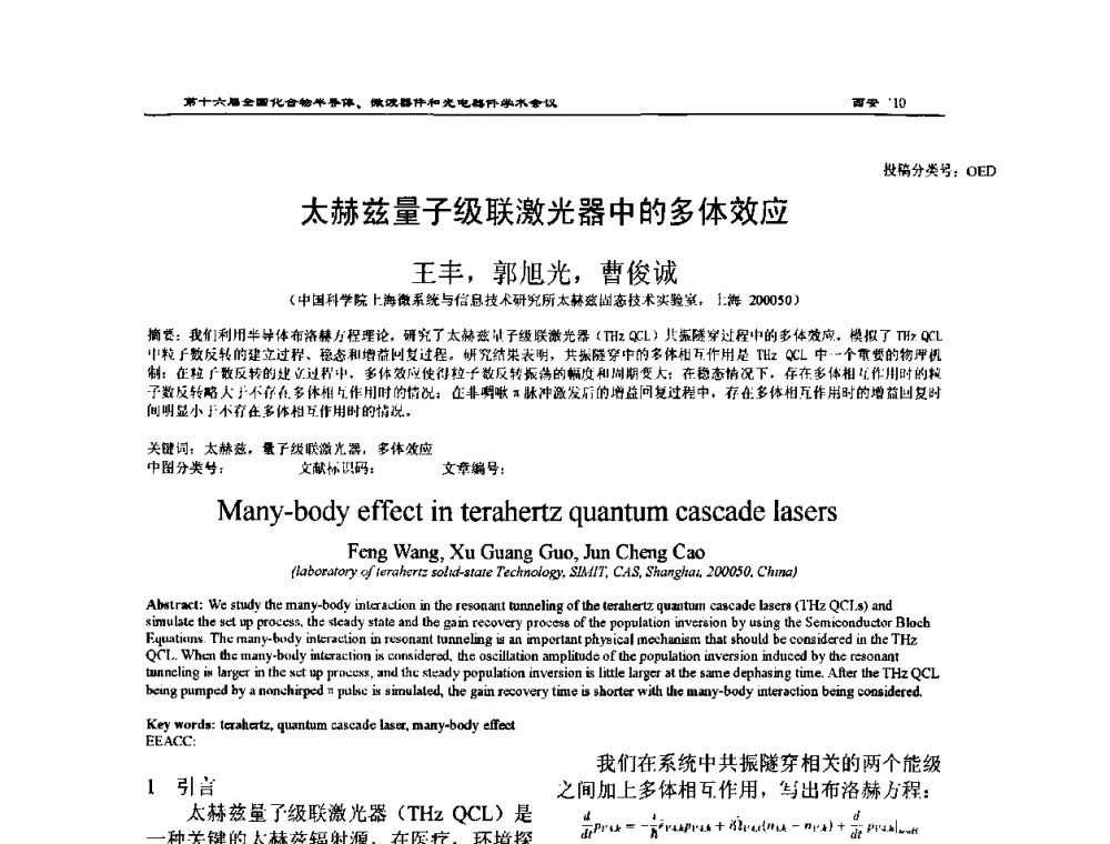太赫兹量子级联激光器中的多体效应 - 第十六届全国化合物半导体材料、微波器件和光电器件学术会议