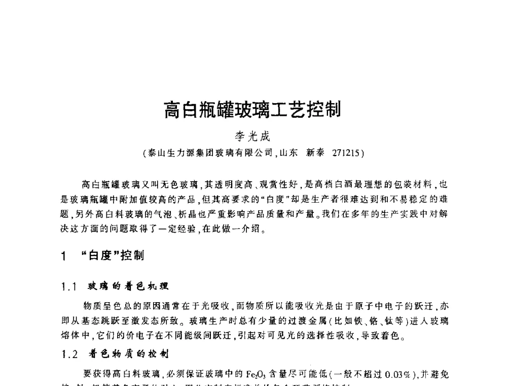 高白瓶罐玻璃工艺控制 - 第四届全国玻璃容器行业技术进步交流会