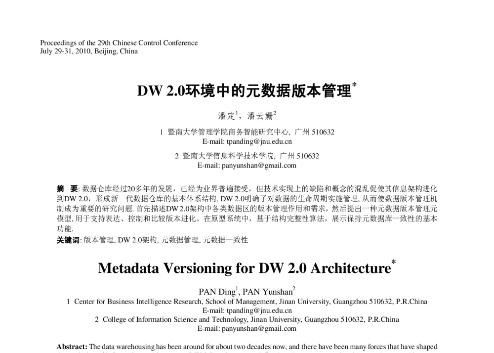 DW 2.0环境中的元数据版本管理 - 第29届中国控制会议