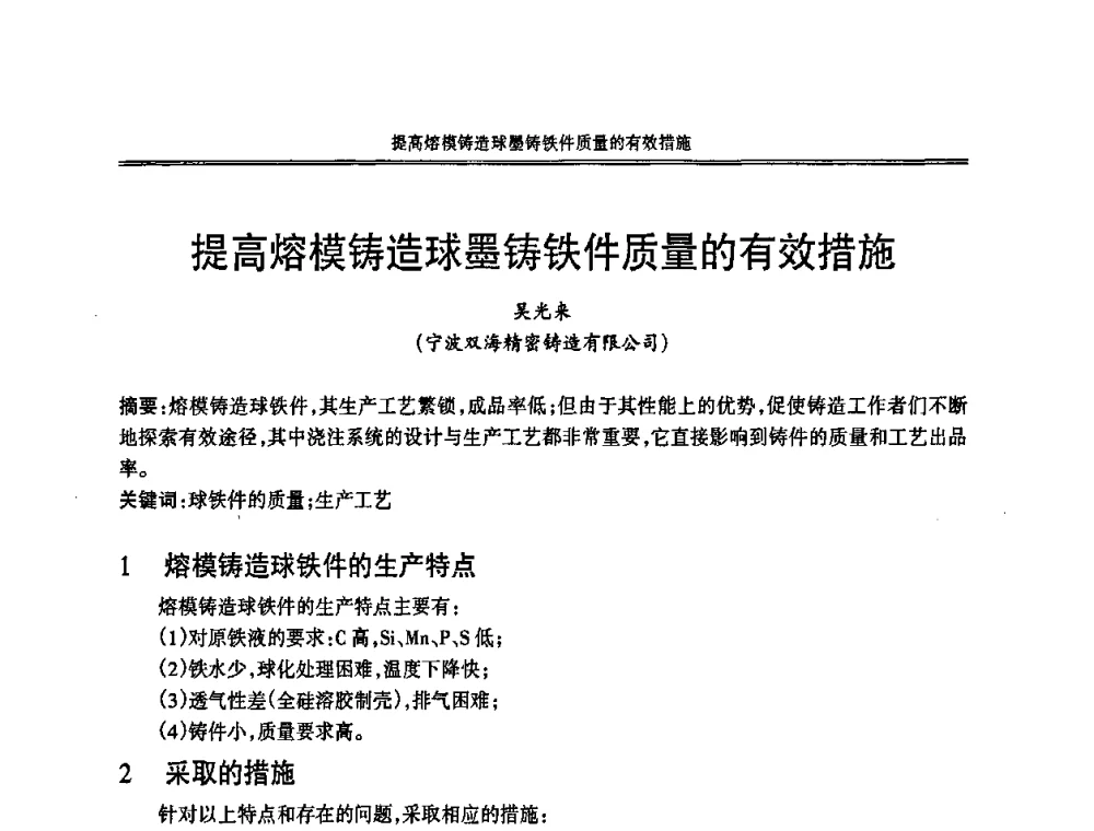 提高熔模铸造球墨铸铁件质量的有效措施 - 2008中国铸造活动周
