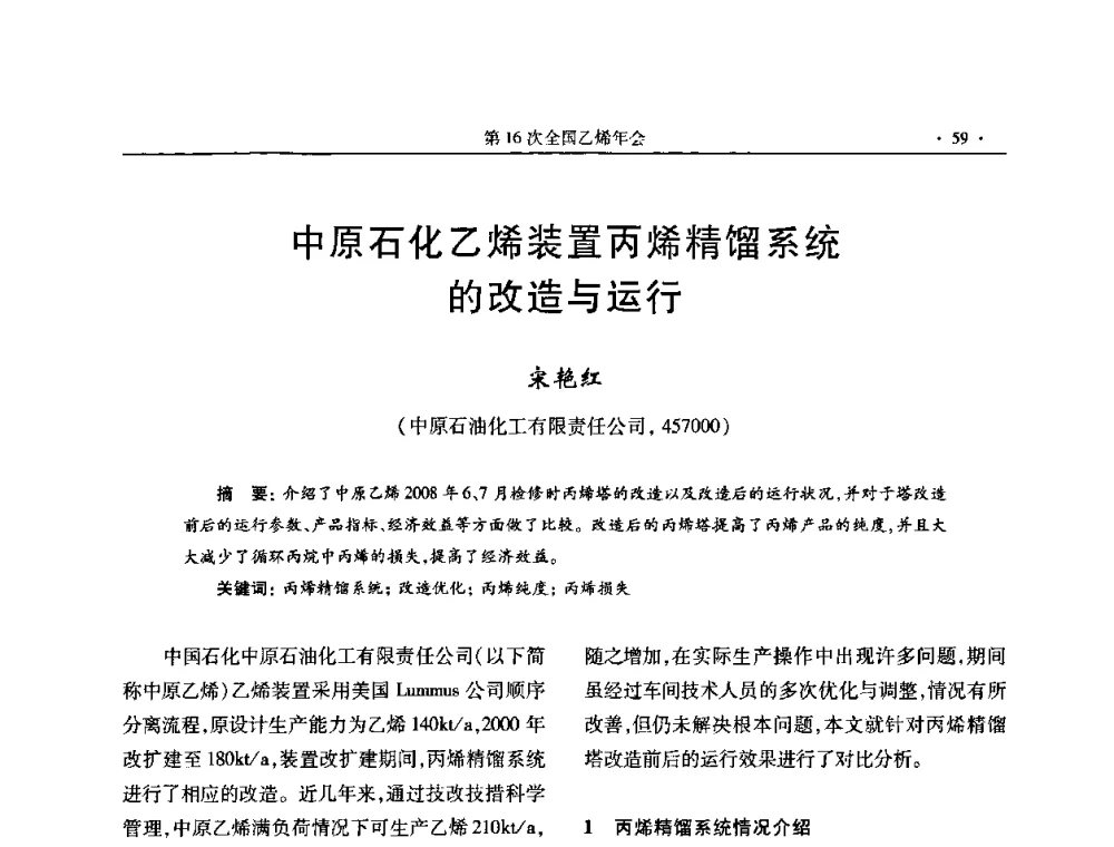 中原石化乙烯装置丙烯精馏系统的改造与运行 - 第十六次全国乙烯年会