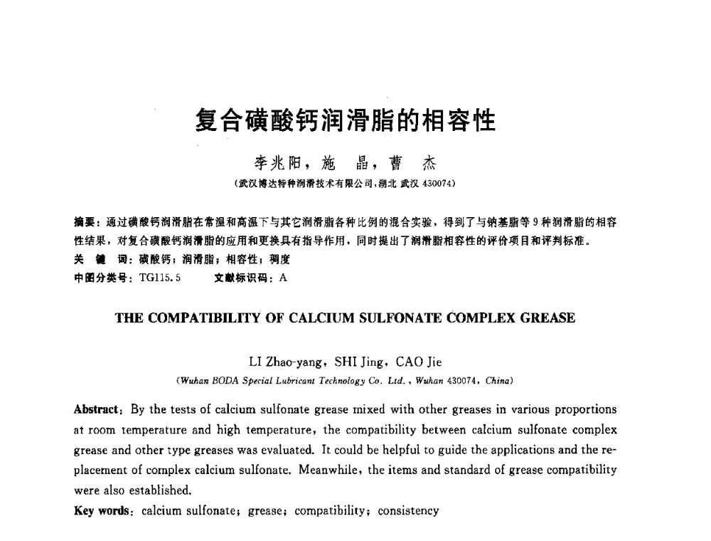 复合磺酸钙润滑脂的相容性 - 全国第十五届润滑脂技术交流会