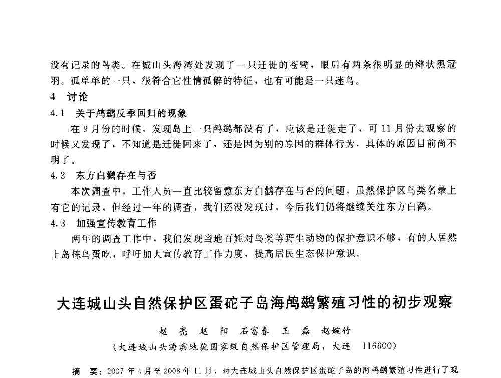 大连城山头自然保护区蛋砣子岛海鸬鹚繁殖习性的初步观察 - 辽宁省环境科学学会2009年学术年会