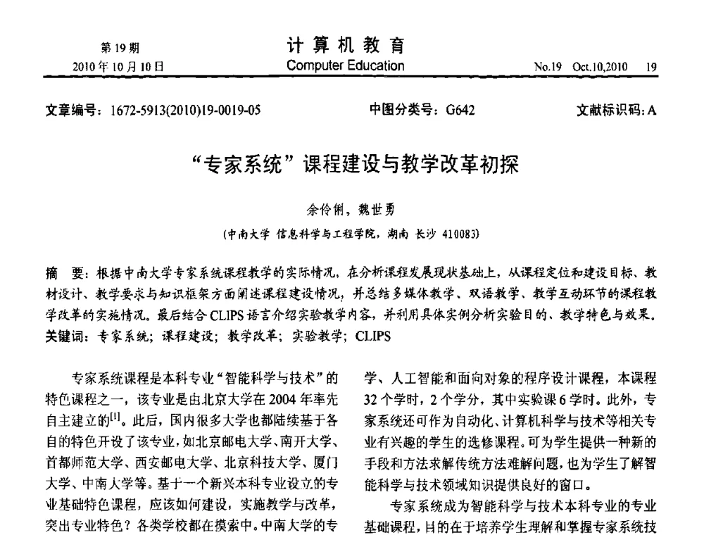 “专家系统”课程建设与教学改革初探 - 2010年全国智能科学技术课程教学研讨会