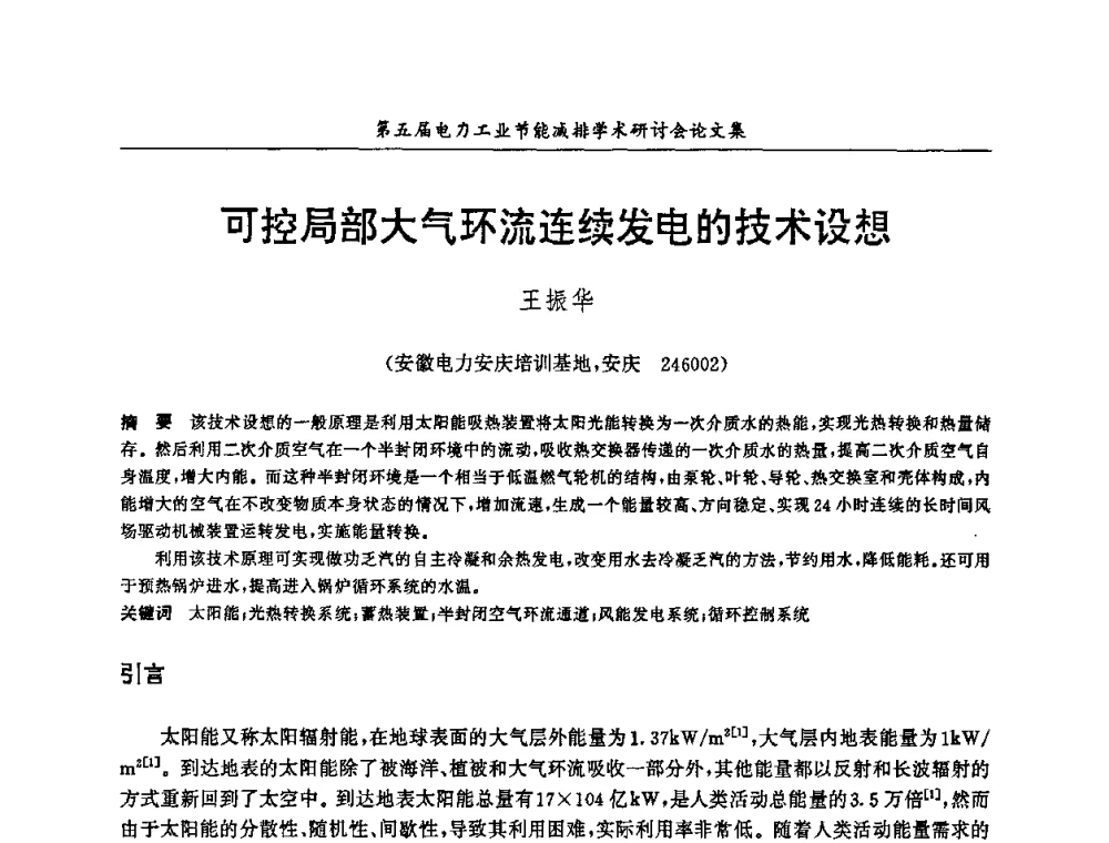 可控局部大气环流连续发电的技术设想 - 第五届电力工业节能减排学术研讨会