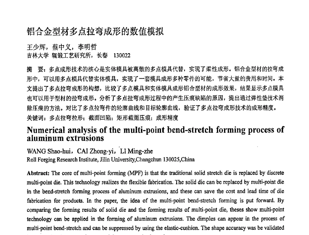 铝合金型材多点拉弯成形的数值模拟 - 第十一届全国塑性工程学术年会