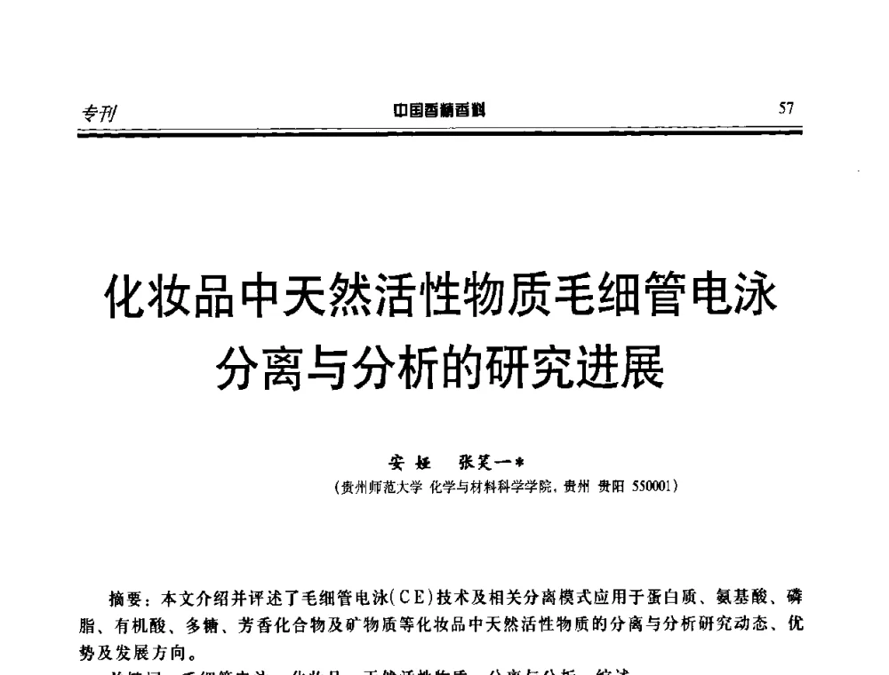 化妆品中天然活性物质毛细管电泳分离与分析的研究进展 - 第二届中国香料香精技术及市场年会