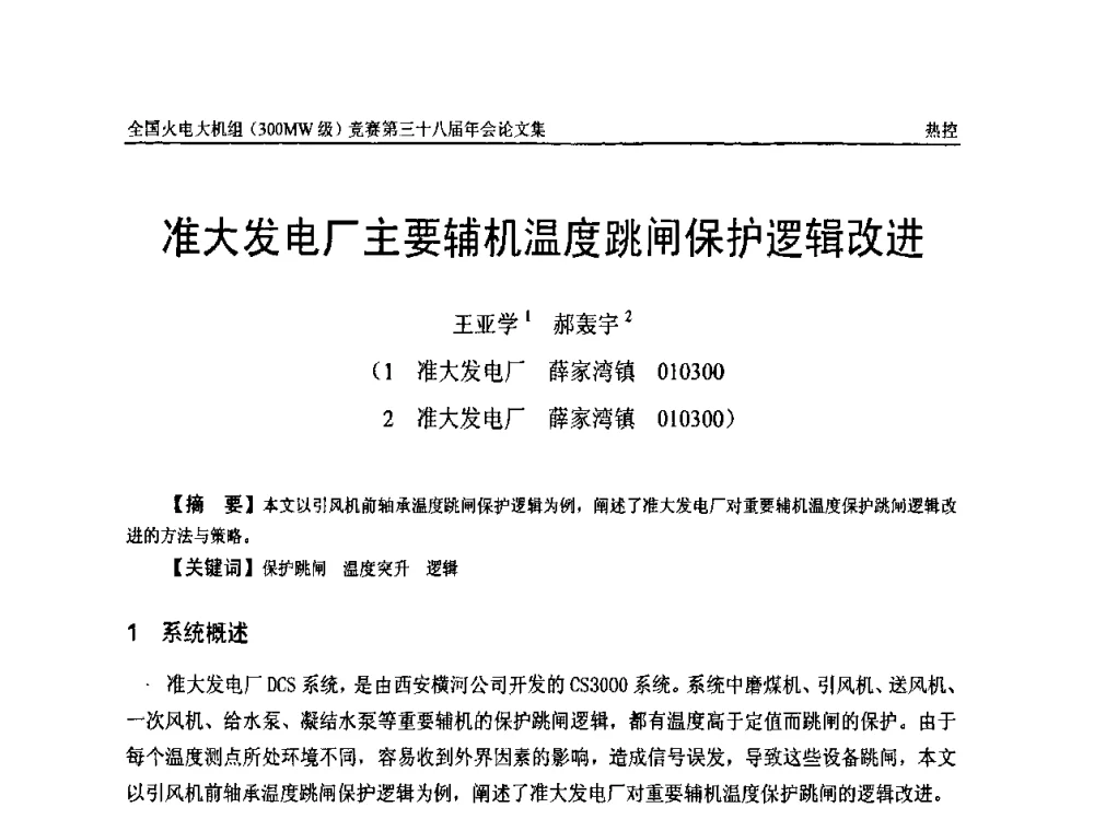 准大发电厂主要辅机温度跳闸保护逻辑改进 - 全国火电大机组(300MW级)竞赛第三十八届年会