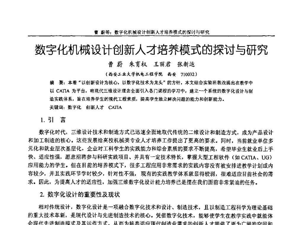 数字化机械设计创新人才培养模式的探讨与研究 - 纪念全国机械设计教学研究会成立二十周年暨第十一届全国机械设计教学研讨会