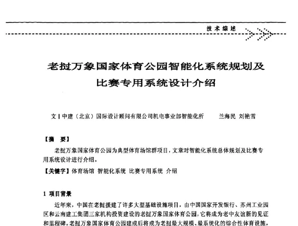 老挝万象国家体育公园智能化系统规划及比赛专用系统设计介绍 - 第五届绿色数字化体育场馆建设与运营高峰论坛